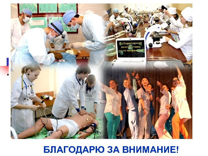 БЛАГОДАРЮ ЗА ВНИМАНИЕ! 