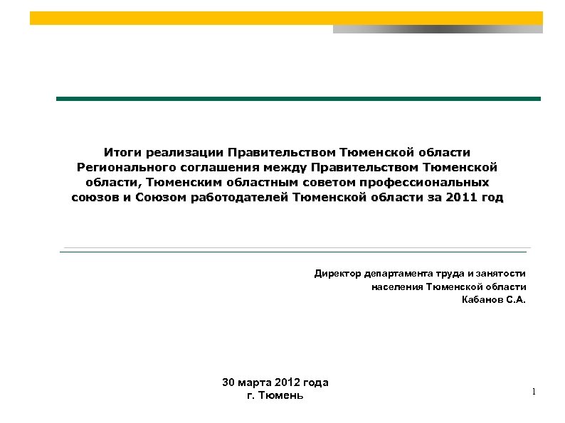 Итоги реализации Правительством Тюменской области Регионального соглашения между Правительством Тюменской области, Тюменским областным советом