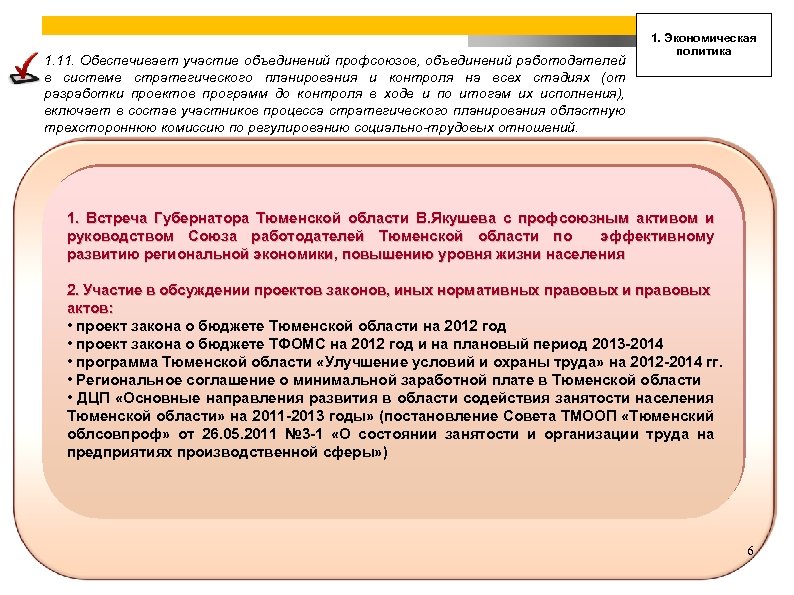 1. 11. Обеспечивает участие объединений профсоюзов, объединений работодателей в системе стратегического планирования и контроля