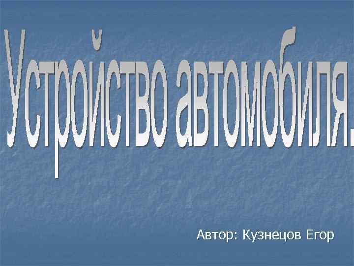 Автор: Кузнецов Егор 