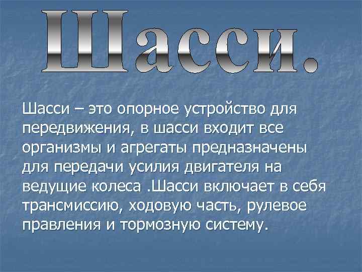 Шасси – это опорное устройство для передвижения, в шасси входит все организмы и агрегаты