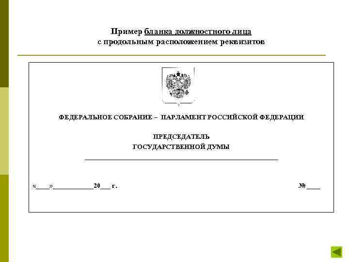 Пример бланка должностного лица с продольным расположением реквизитов ФЕДЕРАЛЬНОЕ СОБРАНИЕ – ПАРЛАМЕНТ РОССИЙСКОЙ ФЕДЕРАЦИИ