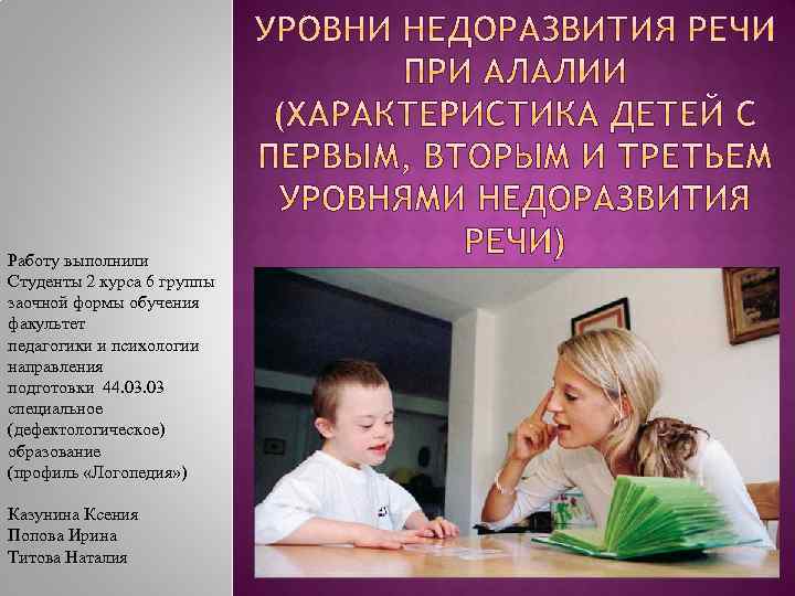 Работу выполнили Студенты 2 курса 6 группы заочной формы обучения факультет педагогики и психологии