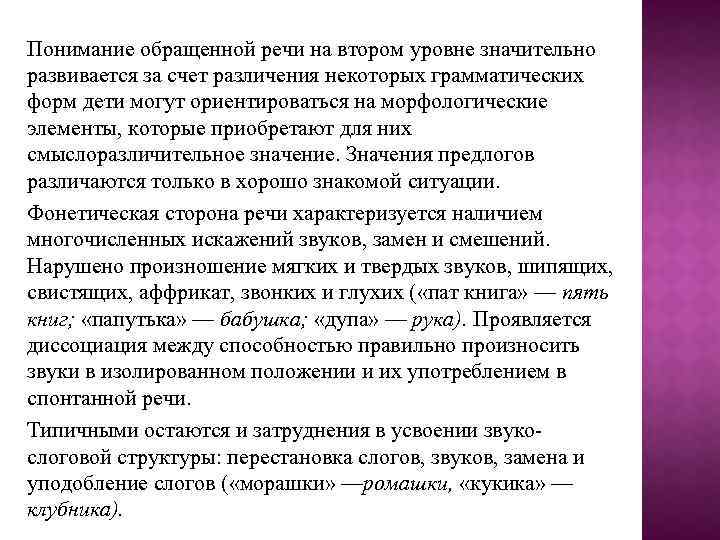 Понимание обращенной речи на втором уровне значительно развивается за счет различения некоторых грамматических форм