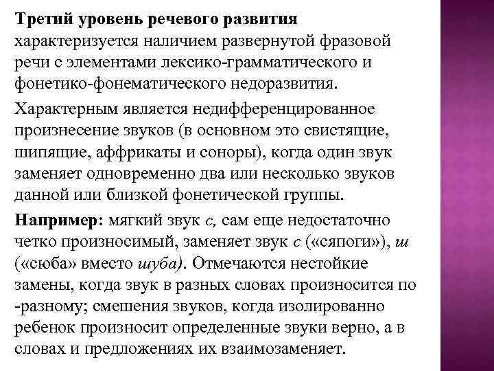 Третий уровень речевого развития характеризуется наличием развернутой фразовой речи с элементами лексико-грамматического и фонетико-фонематического