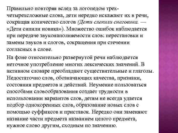 Правильно повторяя вслед за логопедом трехчетырехсложные слова, дети нередко искажают их в речи, сокращая