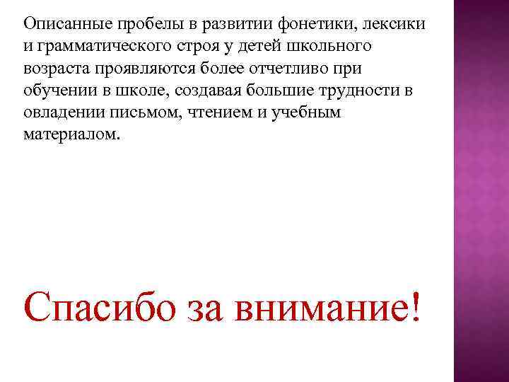 Описанные пробелы в развитии фонетики, лексики и грамматического строя у детей школьного возраста проявляются