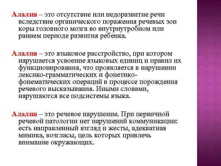 Алалия – это отсутствие или недоразвитие речи вследствие органического поражения речевых зон коры головного