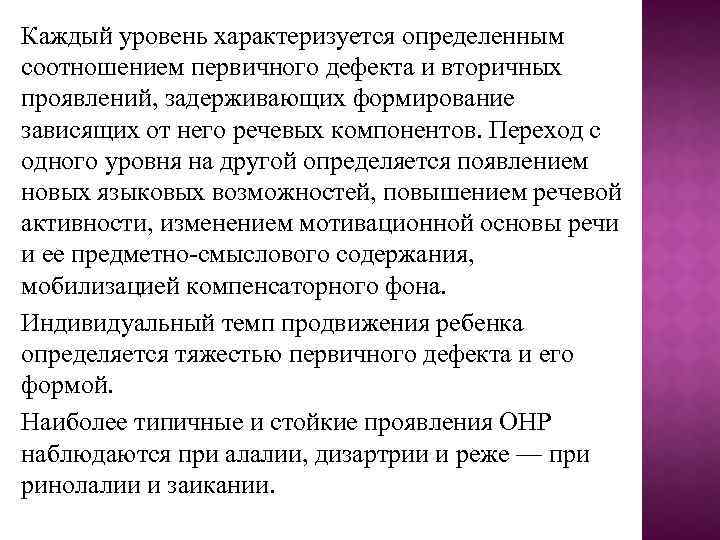 Каждый уровень характеризуется определенным соотношением первичного дефекта и вторичных проявлений, задерживающих формирование зависящих от