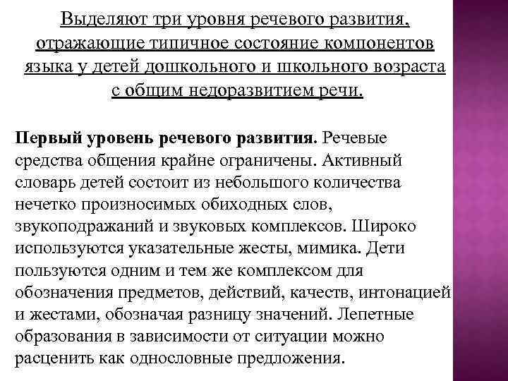 Выделяют три уровня речевого развития, отражающие типичное состояние компонентов языка у детей дошкольного и