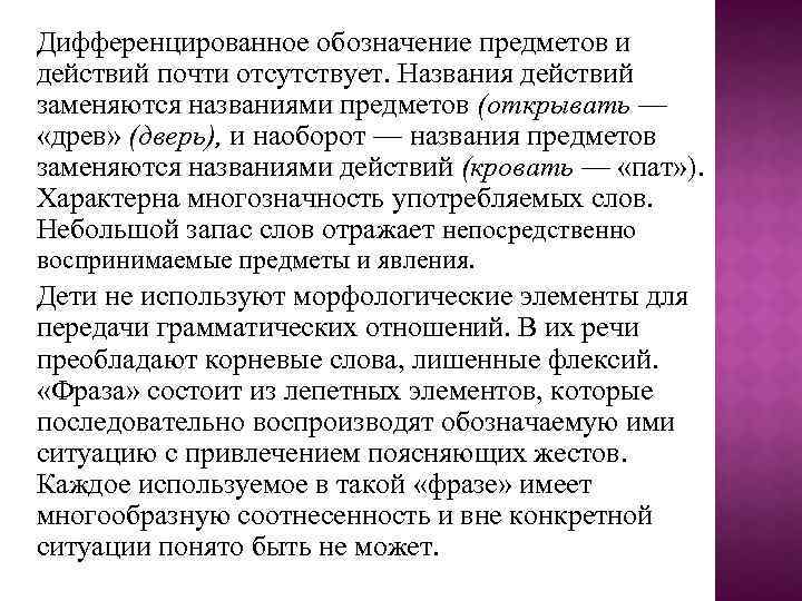 Дифференцированное обозначение предметов и действий почти отсутствует. Названия действий заменяются названиями предметов (открывать —