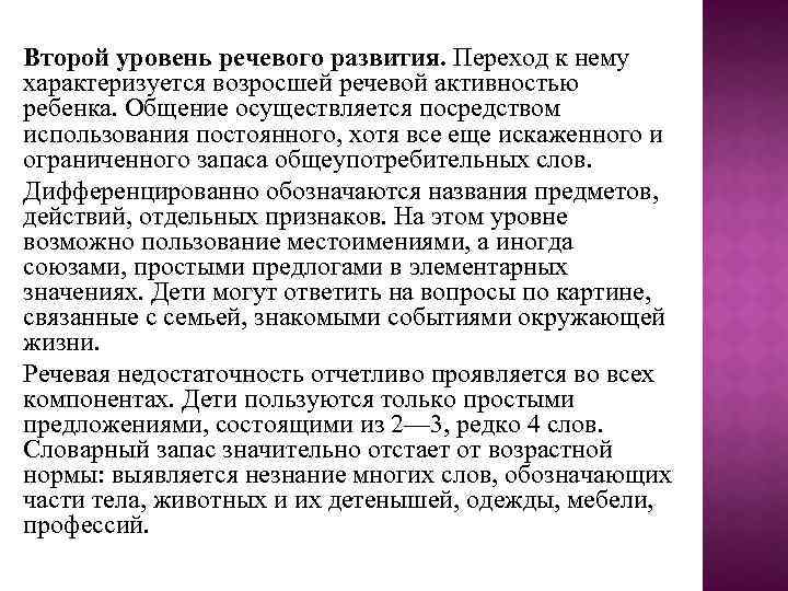 Второй уровень речевого развития. Переход к нему характеризуется возросшей речевой активностью ребенка. Общение осуществляется