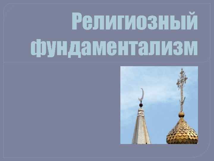 Религиозный фундаментализм 