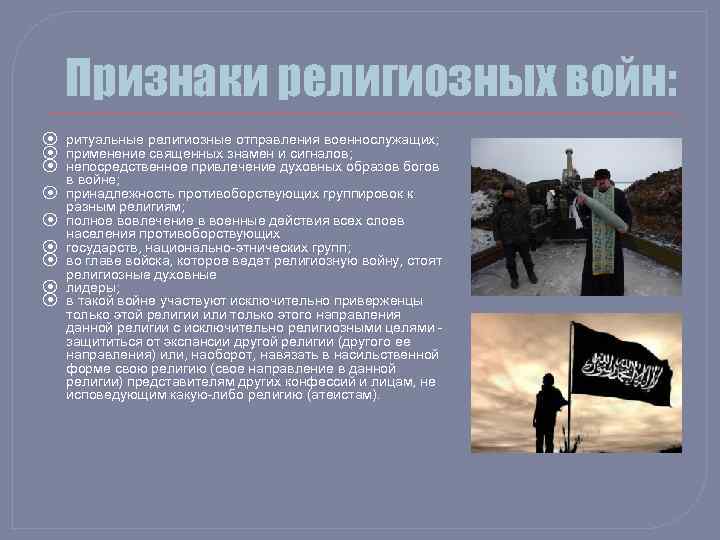 Признаки религиозных войн: ⦿ ритуальные религиозные отправления военнослужащих; ⦿ применение священных знамен и сигналов;