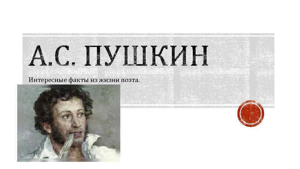 Жил поэт. Интересные факты из жизни поэт поэты. Интересные факты из жизни поэта Дружинина. Из интернета интересные факты из жизни поэта. Интересные факты из жизни Комарова.