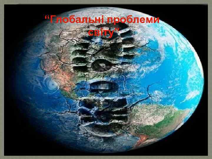 “Глобальні проблеми світу” 