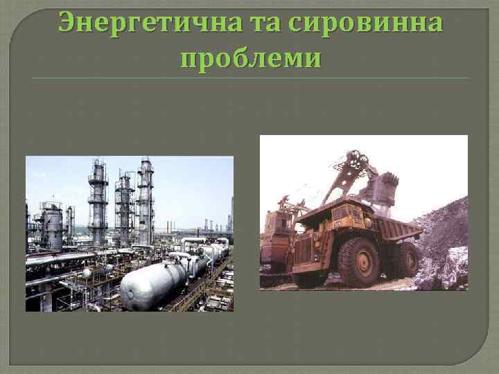 Энергетична та сировинна проблеми 