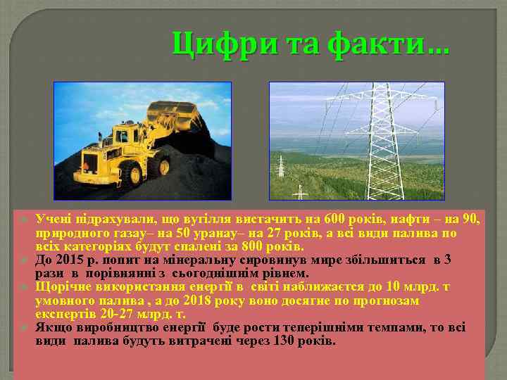 Цифри та факти… Учені підрахували, що вугілля вистачить на 600 років, нафти – на