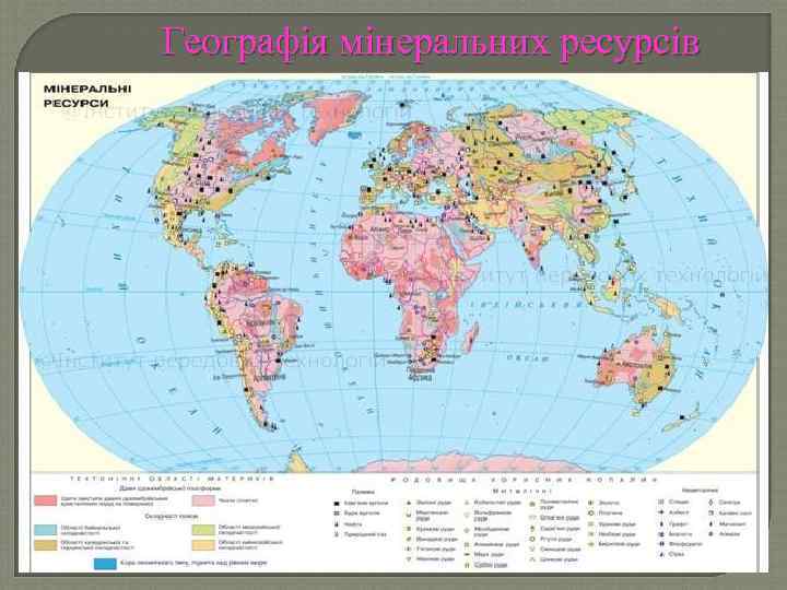 Географія мінеральних ресурсів 