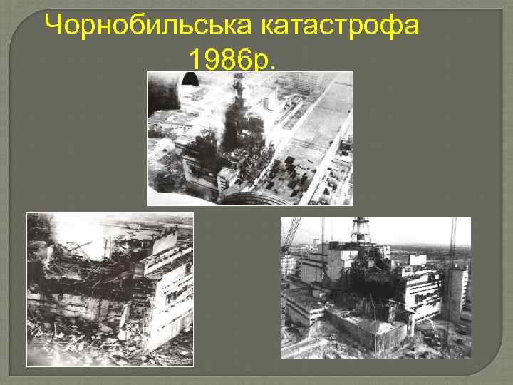 Чорнобильська катастрофа 1986 р. 