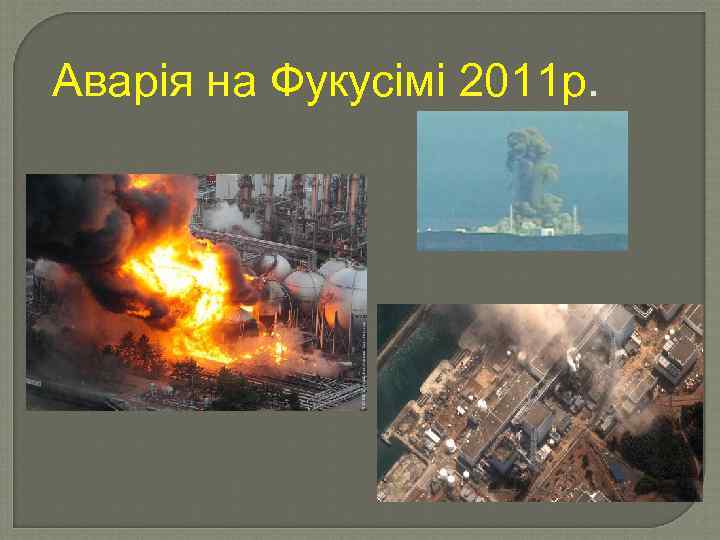 Аварія на Фукусімі 2011 р. 