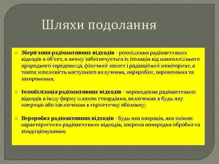 Шляхи подолання Зберігання радіоактивних відходів - розміщення радіоактивних відходів в об'єкт, в якому забезпечується