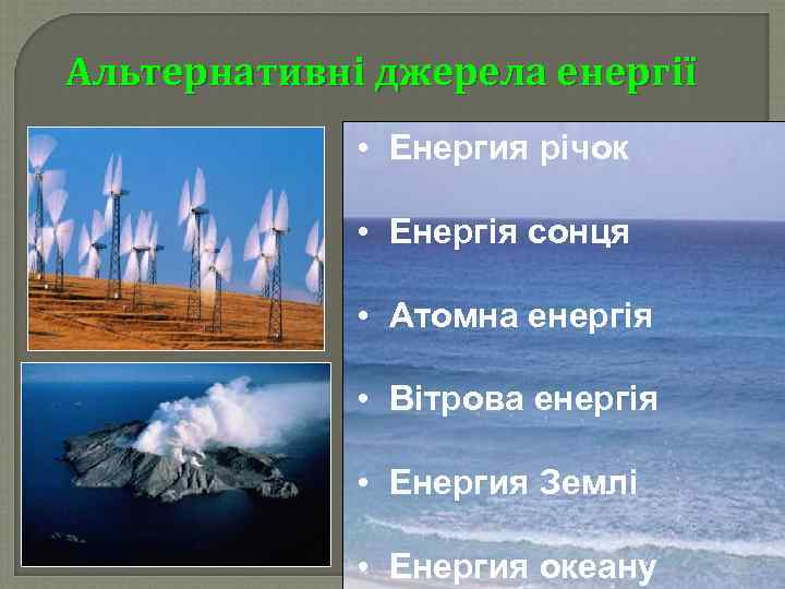 Альтернативні джерела енергії • Енергия річок • Енергія сонця • Атомна енергія • Вітрова
