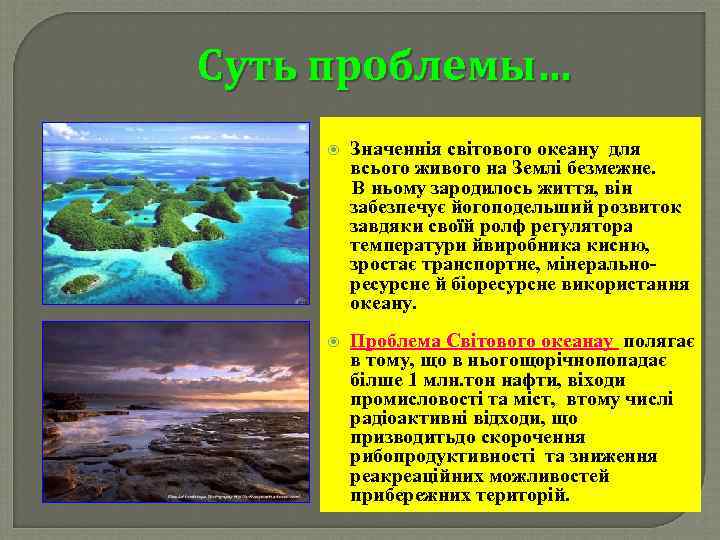 Суть проблемы… Значеннія світового океану для всього живого на Землі безмежне. В ньому зародилось