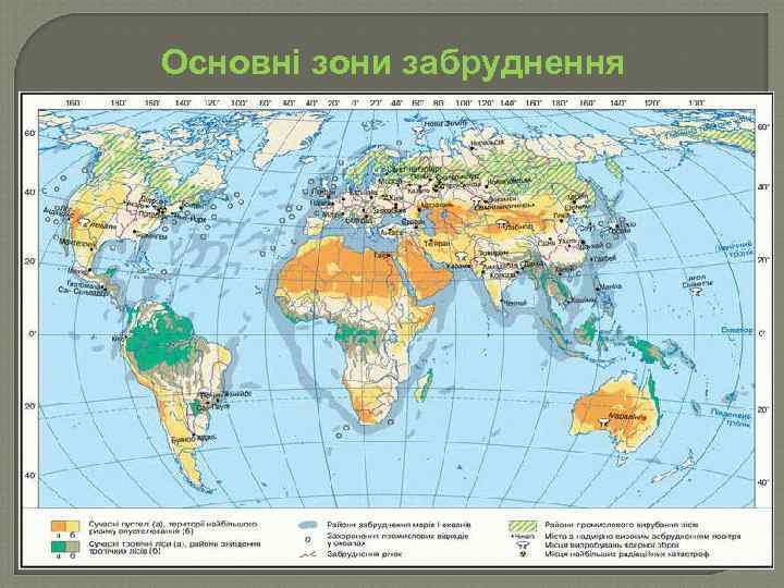 Основні зони забруднення 