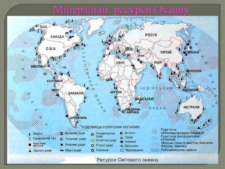 Мінеральні ресурси Океану 
