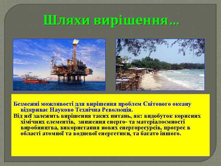 Шляхи вирішення… Безмежні можливості для вирішення проблем Світового океану відкриває Науково Технічна Революція. Від