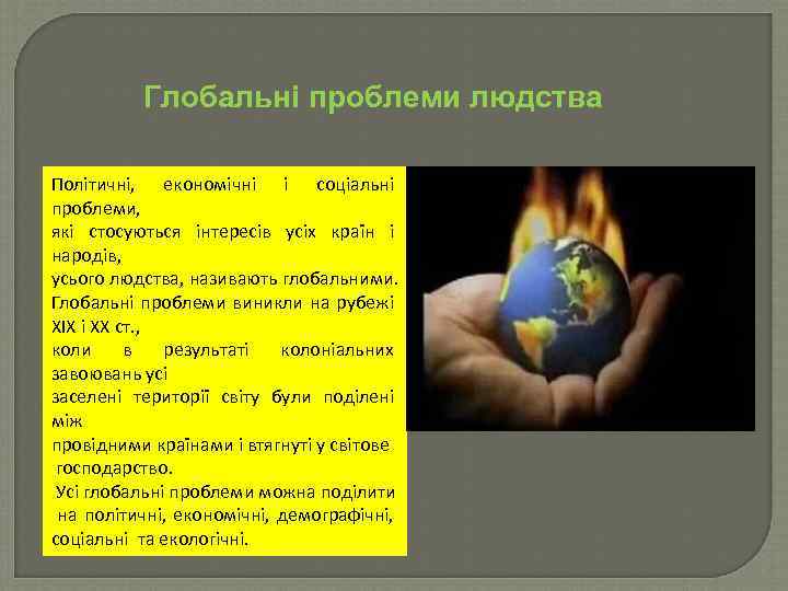 Глобальні проблеми людства Політичні, економічні і соціальні проблеми, які стосуються інтересів усіх країн і