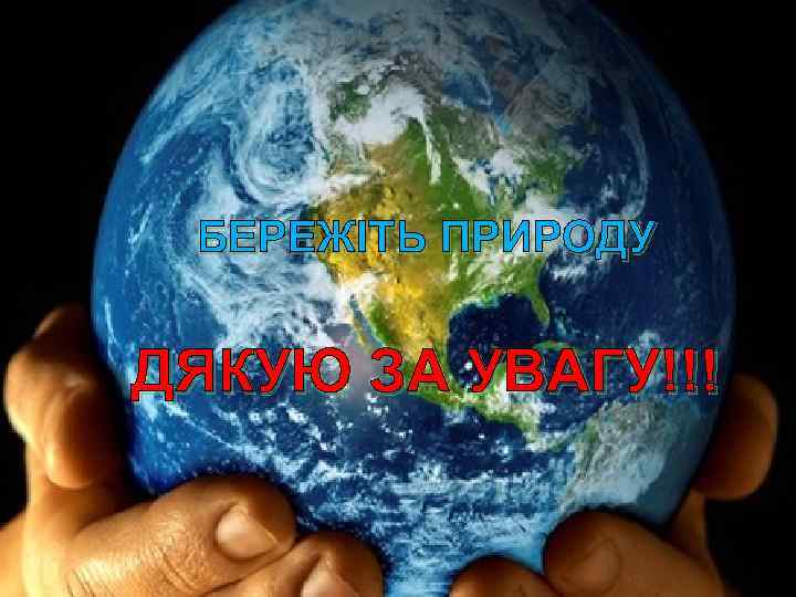 БЕРЕЖІТЬ ПРИРОДУ ДЯКУЮ ЗА УВАГУ!!! 