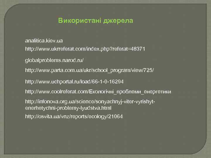 Використані джерела analitica. kiev. ua http: //www. ukrreferat. com/index. php? referat=48371 globalproblems. narod. ru/