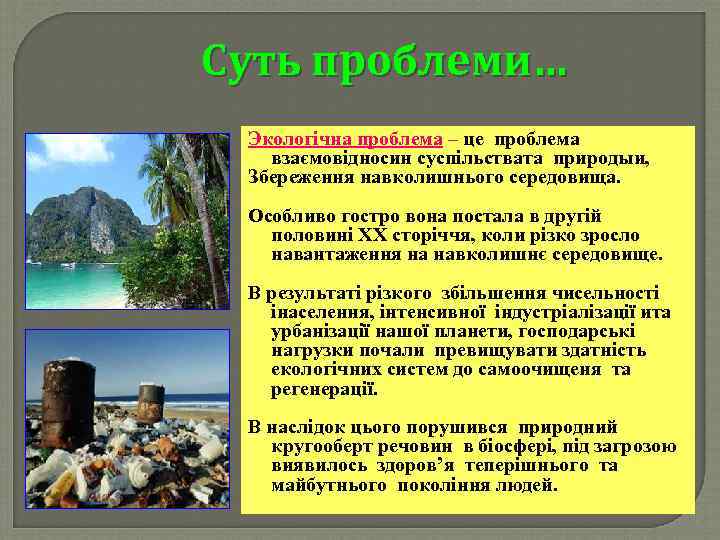 Суть проблеми… Экологічна проблема – це проблема взаємовідносин суспільствата природыи, Збереження навколишнього середовища. Особливо