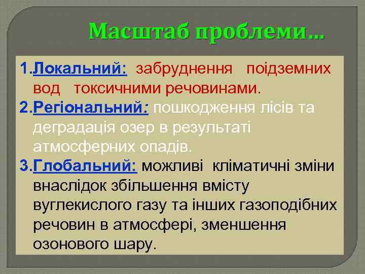 Масштаб проблеми… 1. Локальний: забруднення поідземних вод токсичними речовинами. 2. Регіональний: пошкодження лісів та
