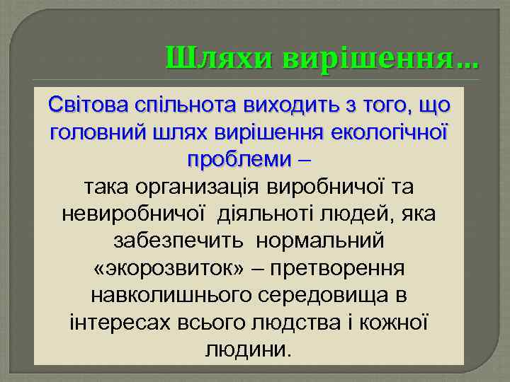 Шляхи вирішення… Світова спільнота виходить з того, що головний шлях вирішення екологічної проблеми –