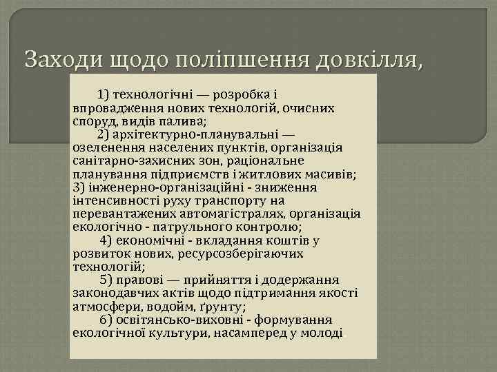 Заходи щодо поліпшення довкілля, 1) технологічні — розробка і впровадження нових технологій, очисних споруд,