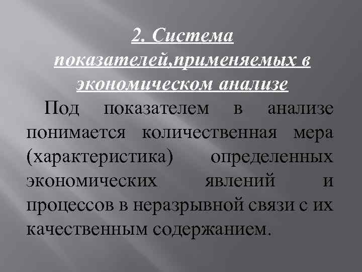 2. Система показателей, применяемых в экономическом анализе Под показателем в анализе понимается количественная мера