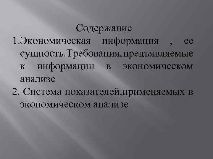 Содержание 1. Экономическая информация , ее сущность. Требования, предъявляемые к информации в экономическом анализе