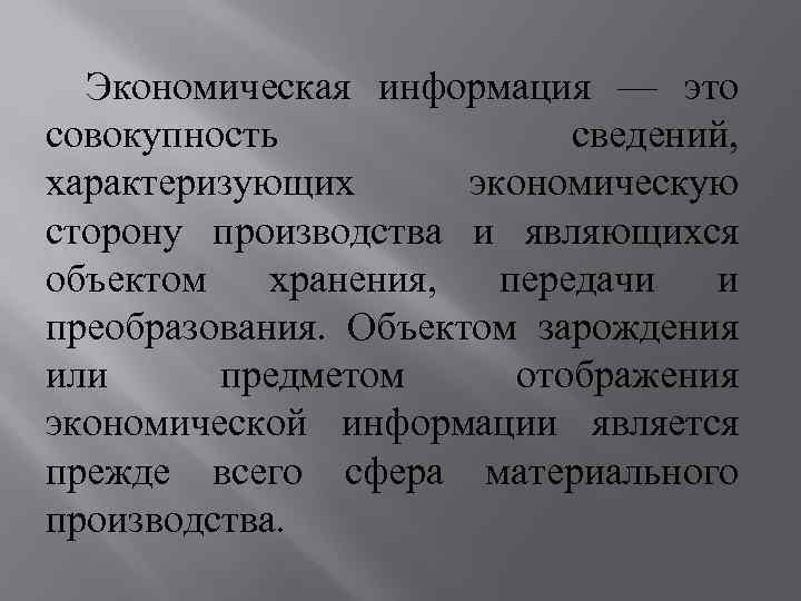 Экономическая информация — это совокупность сведений, характеризующих экономическую сторону производства и являющихся объектом хранения,