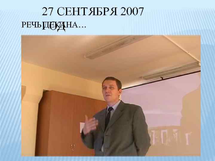 27 СЕНТЯБРЯ 2007 РЕЧЬ ГОД ДЕКАНА… 