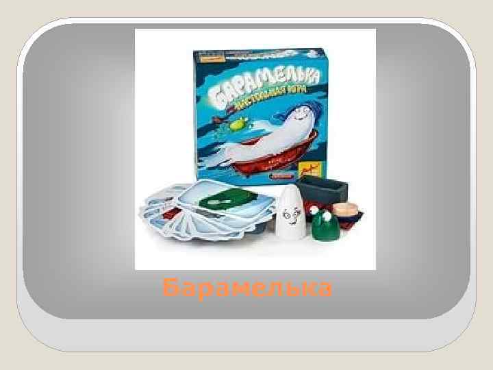 Барамелька 