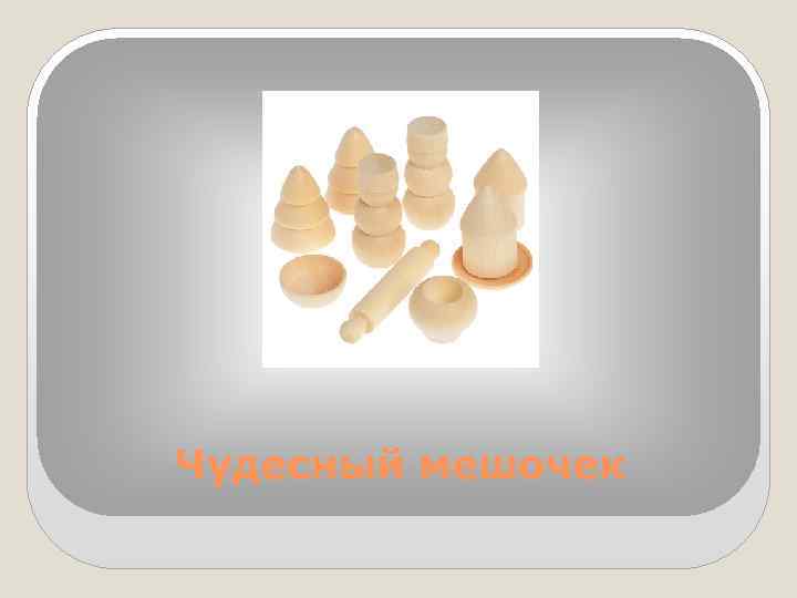 Чудесный мешочек 