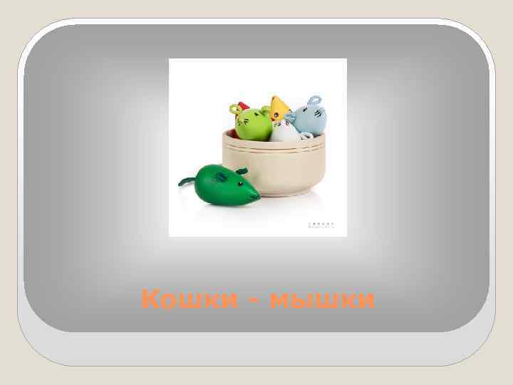 Кошки - мышки 