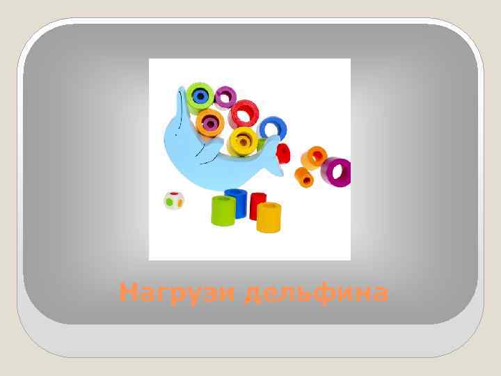 Нагрузи дельфина 