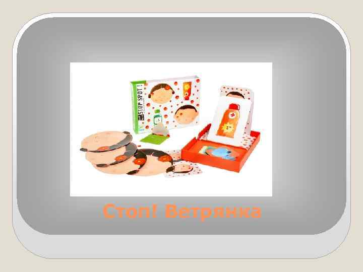 Стоп! Ветрянка 