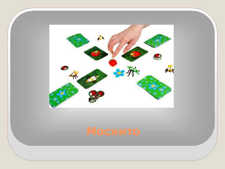 Москито 