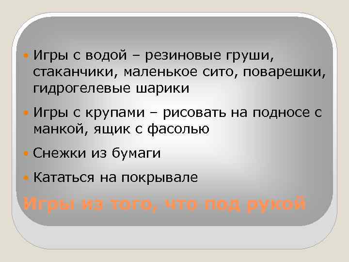  Игры с водой – резиновые груши, стаканчики, маленькое сито, поварешки, гидрогелевые шарики Игры