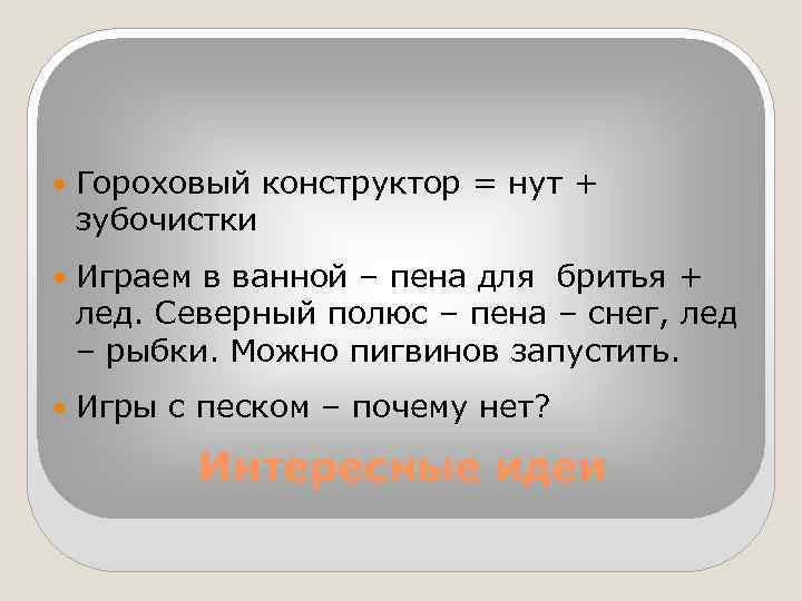  Гороховый конструктор = нут + зубочистки Играем в ванной – пена для бритья